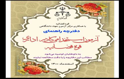 آزمون استخدامی کادر اداری قوه قضائیه